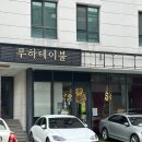 루하향 | 맛집 | 지인들에게 자신있게 추천할 정도로 애정하는 양식 맛집 "루하테이블" (+재방문 후기 포함!)