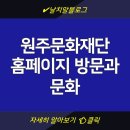 원주문화재단 홈페이지 방문과 문화 행사 참여를 위한 안내