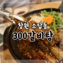 사파동295 | [창원 소답동 맛집] 300갈비탕 고기가 부드럽다