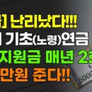 [긴급] 난리났다!!! 65세 기초(노령)연금 두고 명절지원금 매년 2회 850만원 준다!!! 내편TV 구독자 61.3만명 구독 이미지