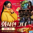영화 화사한 그녀 정보 후기, 600억 작전 앞에서 흔들린 마지막 한탕