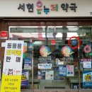 서현온누리약국 네이버블로그