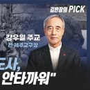 강우일 주교 "尹 4‧3 추념사, 행정적인 말 안타까워" 이미지