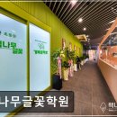 책나무한마음초점독서논술학원 | 서울 노원구 입시학원 추천 책나무글꽃학원 서울 노원구 책나무글꽃학원, 체계적인 교육