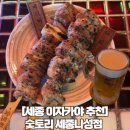요거트월드세종나성점 | [세종 야끼토리 맛집] 내돈내산 숯토리 세종나성점 대만족 후기(웨이팅 필수, 테라스석)