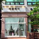 부평로41 | 진접읍미용실 예쁨헤어 위치 업체정보