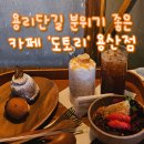 용산-227 | 용리단길 분위기 좋은 카페, 도토리 용산점 대만족 후기