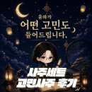 또뽑아 | [사주 후기] 새로 또 본 사주세트 후기, 답답할 때 윤하의 고민해우첩 완전 추천!(추천인코드 O)