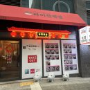 화통집 강남자곡점 이미지