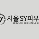 서울에스와이피부과의원 이미지