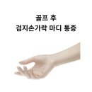 율봄한의원 | 오른쪽 검지손가락 마디 통증 호소 환자 [용산구 율봄한의원]