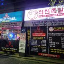 식신족발 성서