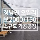 화성공장114공인중개사사무소 | 🏭(매물번호10942) 화성시 정남면 오일리 공장임대매물, 58평; 저렴한 소형가공공장