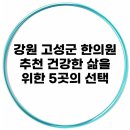 경희 고성 한의원 | 강원 고성군 한의원 추천, 건강한 삶을 위한 5곳의 선택