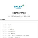 (주) 발렉스서비스