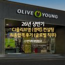 26년 상반기 CJ올리브영 채용대비 취업 최종합격 후기 (글로벌 직군)(경력)
