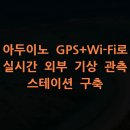 자동기상관측시스템 | 아두이노 GPS+Wi-Fi로 실시간 외부 기상 관측 스테이션 구축
