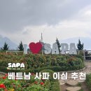 (주)즐거운나라여행 | 베트남 사파 이심 추천 여행 준비물 로밍도깨비 후기