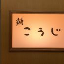 스시코우지 주말디너 1인 23만원 오마카세 오랜만에 코우지셰프님께 서브받음ㅋ 이미지