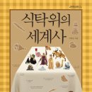 [세계문화] 식탁 위의 세계사 / 이영숙 지음 / 창비 / 2012 / 중등 이미지