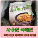 ㈜사옹원 | 간단한 조리식품 - 저녁반찬 #사옹원야채전, 저녁야식 #사옹원호떡으로 해결 끝~~