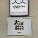 남원맛집 해용집 더덕장어구이 내돈내산 후기