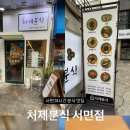 처제분식 이미지