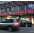 [맛집] 전주 '왱이 콩나물 국밥' 이미지