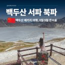 백두산고속투어(주) | 백두산 패키지 여행 후기 하얼빈 백두산 천지 8월 9월 날씨 준비물