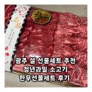 광주 설 선물세트 추천 청년과일 소고기 한우선물세트 후기