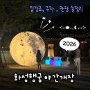 달빛여관 | 수원 아이랑 가볼만한 곳 화성행궁 야간개장 위치 매표소 입장료 주차장 꿀팁
