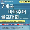 12월4일 단하루 출발! 아마추어 골프대회 로 회원님을 초대 합니다! 코타3색+샹그릴라리조트 ~ 이미지