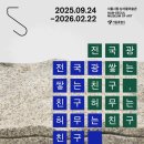 6247 | 고풍스러운 건물의 서울시립 남서울미술관 2: <전국광: 쌓는 친구, 허무는 친구> 전시 관람 후기