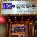 하이뮤직
