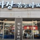 짜장볶는아빠 이미지