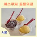 파스쿠찌 공릉역점 | 빅스마일데이 쿠폰으로 젤라또 포장 후기