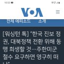 친북 좌파 민주당이 정권 잡으면 주한 미군 철수 시킨다. 이미지