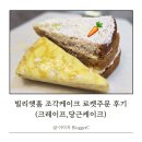 로켓케이크 | 빌리엣홈 조각케이크 로켓주문 후기(크레이프,당근케이크)