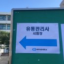 (주)재성물류 | #100. 유통관리사 2급 시험후기 및 복기(2022년 2회차)
