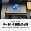 나우동물의료센터 | 천안 동물병원 강아지 정형검사 물리치료 ㅣ 나우동물의료센터 백석점