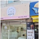 중앙애견미용 | 우리 강아지가 편안해했던 이곳. 용인애견미용 뽀송하댕 경험 후기입니다.