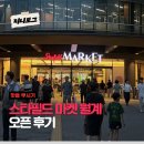 월계마트 | [노원 마트] | 스타필드 마켓 월계점 오픈 다녀온 후기 대형 서가와 주차 팁까지