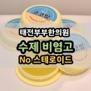 태전부부한의원 이미지