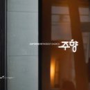 주향교회 이미지