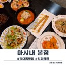 대전 장대동 맛집 김피탕 원조 중식 마시내 본점
