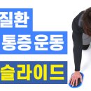 [오십견 치료 운동법]_Y슬라이더 이미지