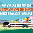 서부산생태투어 이미지