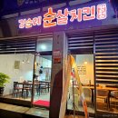 김순례닭강정 | 순천 닭강정 김순례순살치킨강정 순천점 포장 후기