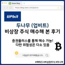 두나무 | 두나무 (업비트) 비상장 주식 직접 매수해 본 후기: 증권플러스 비상장 매수 방법까지!
