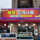 UR(목포시)-[청호로]-상-18 | [전남 목포] 스끼다시가 엄청 잘 나오고 회도 싱싱한 목포고기나라